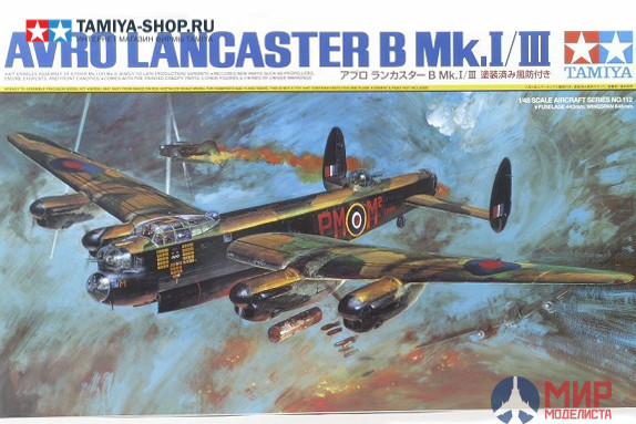 61112 Tamiya 1/48 Avro Lancaster B Mk.I/III с пятью фигурами экипажа
