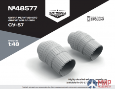 48577 Temp models 1/48 Сопла реактивного двигателя АЛ-41Ф1 на Су-57