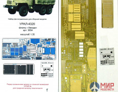 МД035272 Микродизайн УРАЛ-4320 ОТ ЗВЕЗДЫ (1:35)