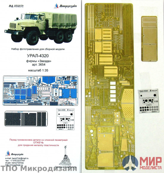 МД035272 Микродизайн УРАЛ-4320 ОТ ЗВЕЗДЫ (1:35)