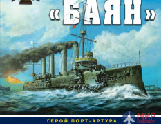 1072 Издательство "Эксмо" Броненосный крейсер «Баян» (Герой Порт-Артура). Р. Мельников