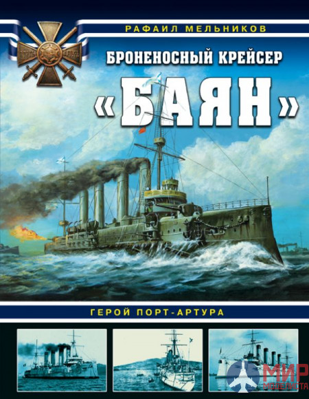 1072 Издательство "Эксмо" Броненосный крейсер «Баян» (Герой Порт-Артура). Р. Мельников