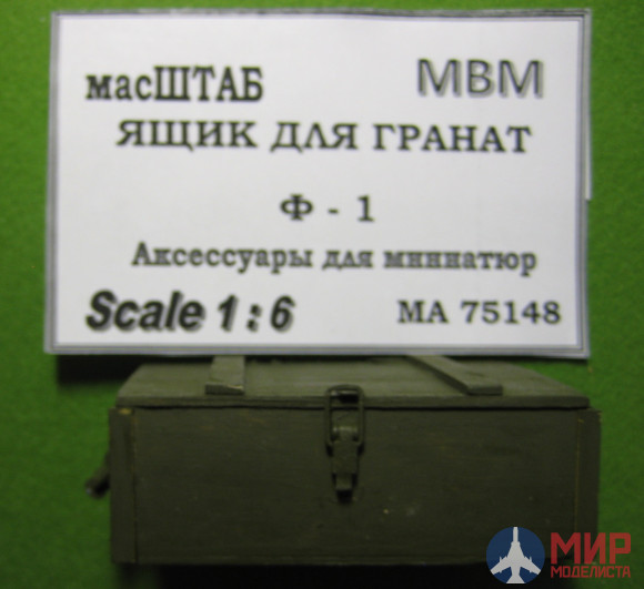 75148 масШТАБ 1/6 Ящик для гранат Ф-1