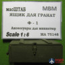 75148 масШТАБ 1/6 Ящик для гранат Ф-1