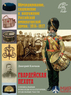 Русские Витязи. Гвардейская пехота: специальные команды и категории, отдельные части.