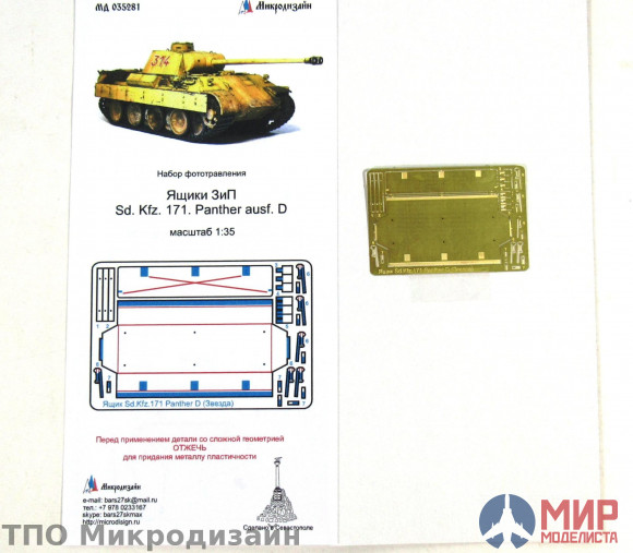 МД035281 Микродизайн ЯЩИК ЗИП НА SD.KFZ. 171 PANTHER AUSF D. ОТ ЗВЕЗДЫ