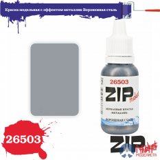 26503 ZIPmaket Краска модельная с эффектом металлик Вороненая сталь