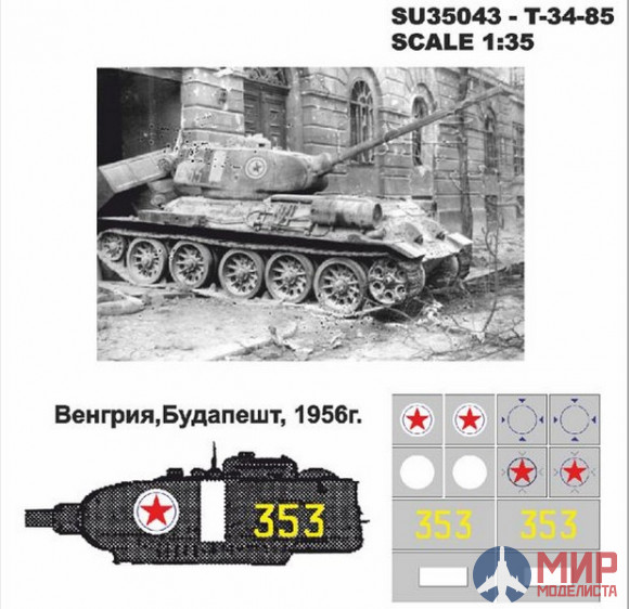 SU35043 Hobby+Plus 1/35 Окрасочная маска для модели танка T-34-85 Венгрия Будапешт 1956