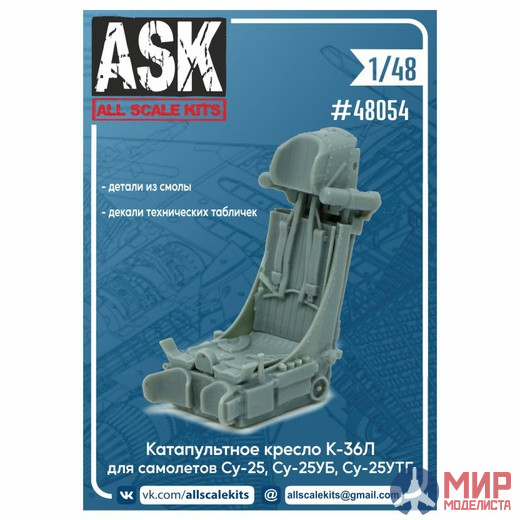 ASK48054 1/48 Кресло К-36Л (для самолетов Су-25, 25УБ, 25УТГ)+декали