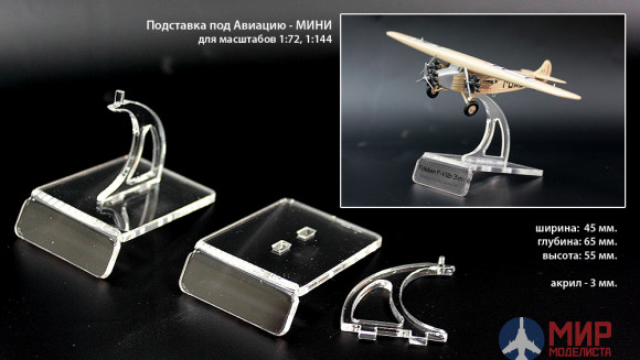 MSP01 Modelservice Подставка под авиацию - "МИНИ" для масштабов 1:72,1:144, 1:28 (45х65х55 мм.)