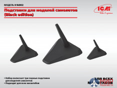 A002 ICM Подставки для моделей самолетов (Black edition)