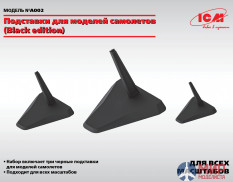 A002 ICM Подставки для моделей самолетов (Black edition)