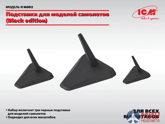 A002 ICM Подставки для моделей самолетов (Black edition)