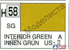 H 58 Gunze Sangyo (Mr. Hobby) Краска 10мл INTERIOR GREEN Интерьерный зеленый полумат.(US NAVY&ARMY)