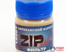 12261 ZIPmaket Фильтр "Африканский корпус"