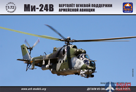 72038 АРК модел Вертолет Ми-24+aftermarket