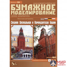 59 Бумажное моделирование Кремль: Арсенальная и Комендантская башни (№3) 1/250