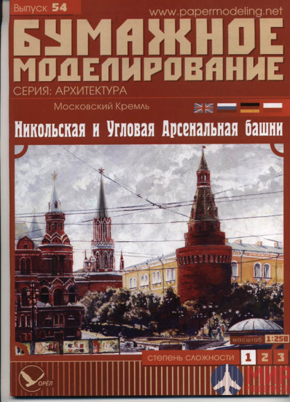 59 Бумажное моделирование Кремль: Арсенальная и Комендантская башни (№3) 1/250