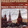 59 Бумажное моделирование Кремль: Арсенальная и Комендантская башни (№3) 1/250