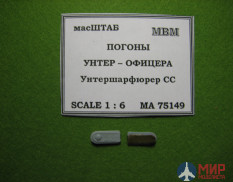 75149 масШТАБ 1/6 Погоны унтер-офицера Германия