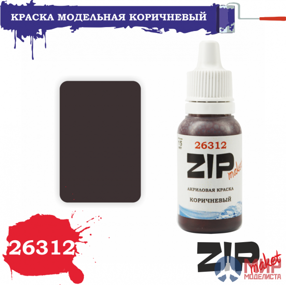 26312 ZIPmaket Краска модельная КОРИЧНЕВЫЙ