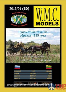 WMC-30 W.M.C. Models 1/18 Пулемётная тачанка обр. 1925 г.