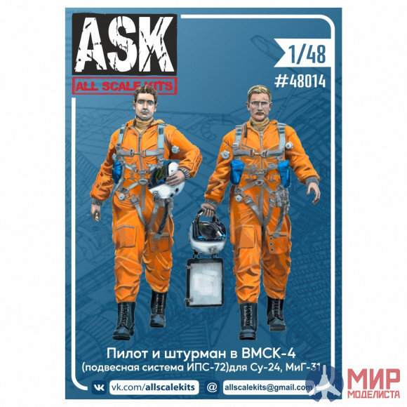 ASK48014 ASK 1/48 Набор пилот и штурман в ВМСК-4 (подвесная система ИПС-72) для Су-24, МиГ-31