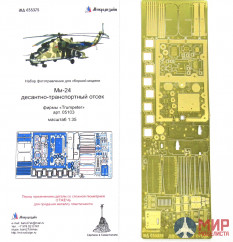 МД035375 Микродизайн 1/35 Ми-24 десантно-транспортный отсек (Trumpeter)