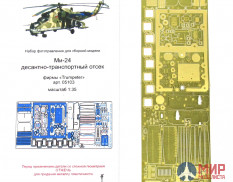 МД035375 Микродизайн 1/35 Ми-24 десантно-транспортный отсек (Trumpeter)