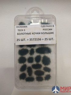 3572156 DioramaTech3 Болотные кочки большие (25шт)