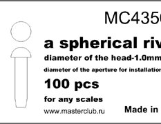 MC435007 MasterClub  сферическая заклепка, диаметр-1.0mm;  диаметр отверстия для монтажа-0.8mm;100шт
