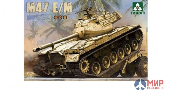 2072 Takom 1/35 US Medium tank M47 E/M 2 in 1