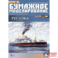 60 Бумажное моделирование Броненосная лодка "Русалка" 1/100