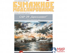 169 Бумажное моделирование СКР-29 "Бриллиант" 1/200