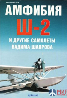 12-17 Издательство "Цейхгауз" АФ Маслов Амфибия Ш-2 и самолеты Шаврова