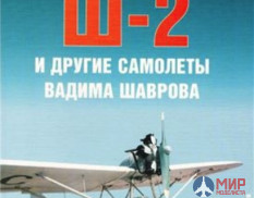 12-17 Издательство "Цейхгауз" АФ Маслов Амфибия Ш-2 и самолеты Шаврова