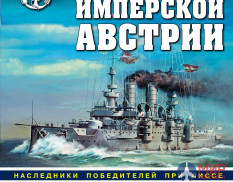1074 Издательство "Эксмо" Броненосцы имперской Австрии (Наследники победителей при Лиссе). В. Полуян