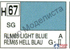 H 67 Gunze Sangyo (Mr. Hobby) Краска 10мл  RLM65 LIGHT BLUE Светло-голубой