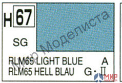 H 67 Gunze Sangyo (Mr. Hobby) Краска 10мл  RLM65 LIGHT BLUE Светло-голубой