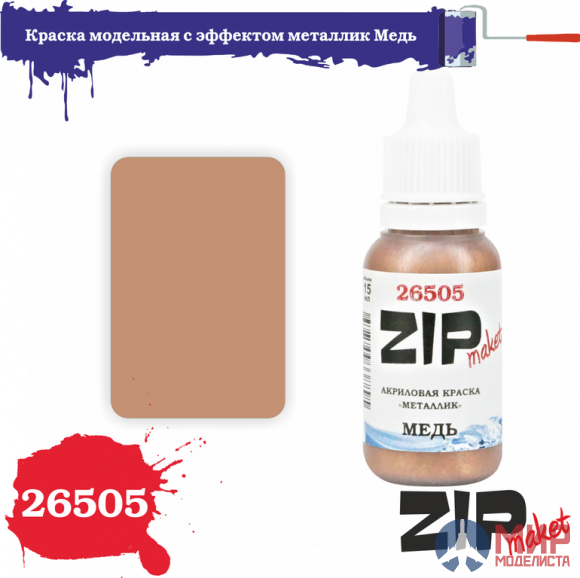 26505 ZIPmaket Краска модельная с эффектом металлик Медь