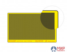 МД 000199 Микродизайн Сетка ромб, шаг 0,2 мм, пруток 0,08 мм