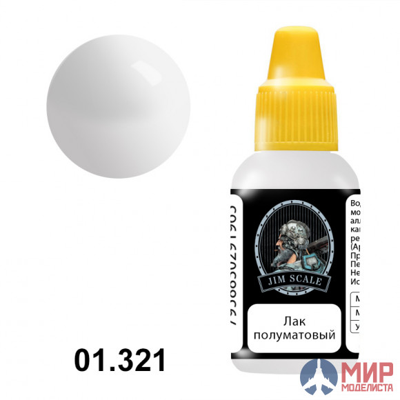 01.321 JIM SCALE Лак полуматовый, 18мл