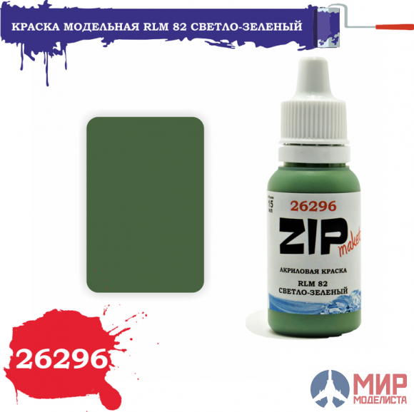 26296 ZIPmaket Краска модельная RLM 82 светло-зеленый