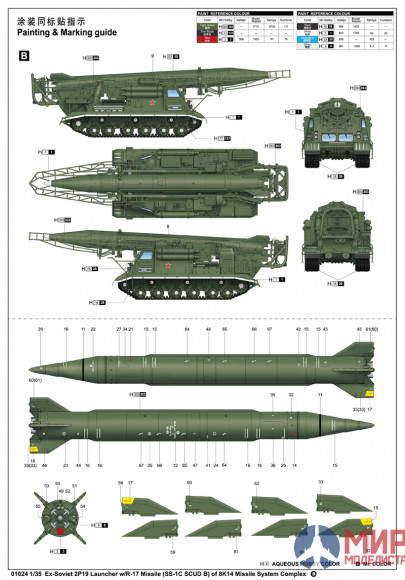 01024 Trumpeter 1/35 Пусковая установка 2П19 с баллистической ракетой 8К14