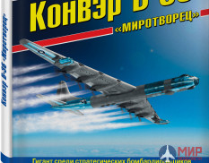 Конвэр В-36 «Миротворец» (Гигант среди стратегических бомбардировщиков) авт. К. Кузнецов
