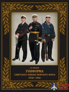 Русские Витязи. Униформа советского Военно-Морского Флота. 1918–1942. Степанов А.Б.