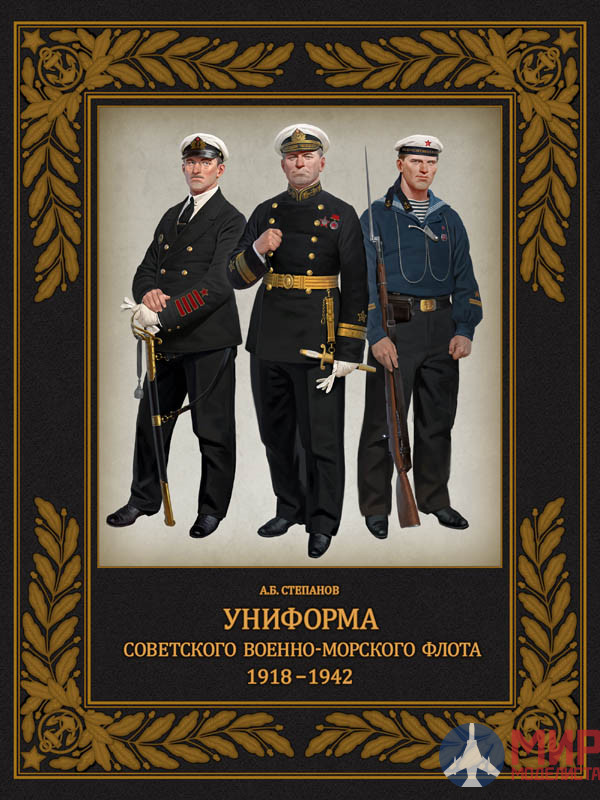 «Униформа российского военного флота. –», том 2 | Фонд 