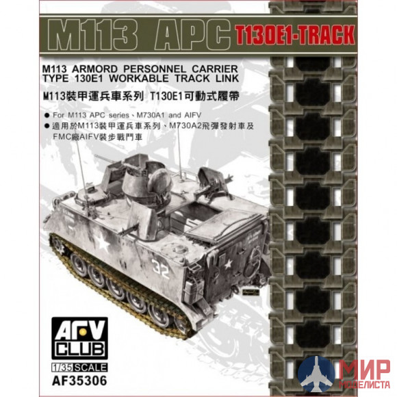 AF35306 AFV club M113 APC T130E1 WORKABLE Track Link