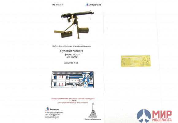 МД035383 Микродизайн 1/35 Набор фототравления на пулемёт Vickers