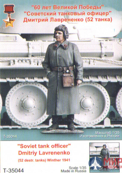 Т-35044 ТАНК "Советский офицер Дмитрий Лаврененко" (осень 1941 г)